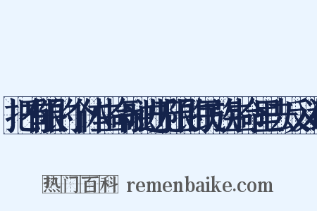 把有限的个体生命融进无限的民族生命里去反义词是什么意思的图片